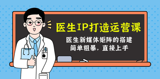 （4320期）医生IP打造运营课，医生新媒体矩阵的搭建，简单粗暴，直接上手插图