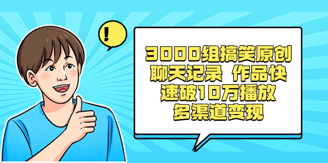 （8504期）3000组搞笑原创聊天记录 作品快速破10万播放 多渠道变现插图