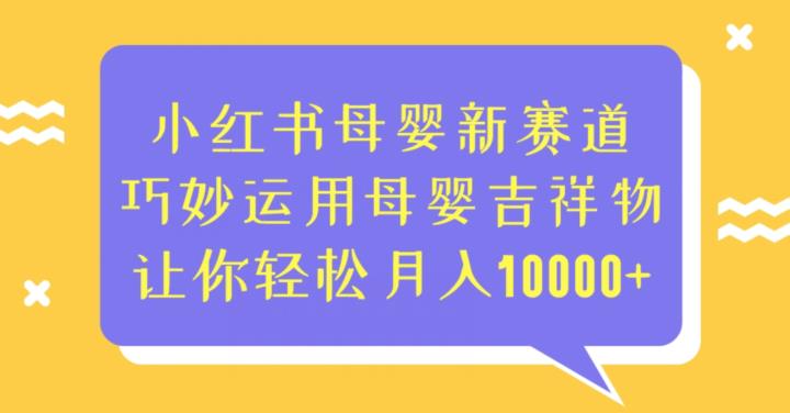 小红书母婴新赛道，巧妙运用母婴吉祥物，让你轻松月入10000+【揭秘】插图