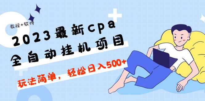 （4963期）2023zui新cpa全自动挂机项目，玩法简单，轻松日入500+【教程+软件】插图