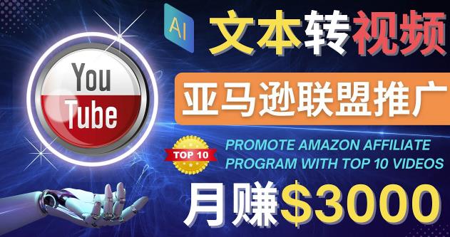 利用Ai工具制作Top10类视频,月赚3000美元以上–不露脸，不录音！插图