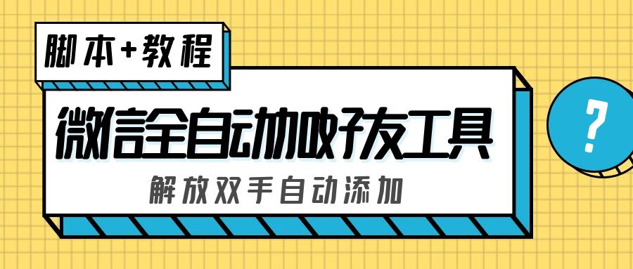 （5101期）外面收费660的微信全自动加好友工具，解放双手自动添加【永久脚本+教程】插图