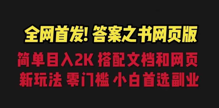 （6669期）答案之书网页版，目入2K，全新玩法 搭配文档和网页插图