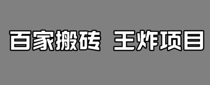 百家zui新搬运玩法，单号月入5000+【揭秘】插图