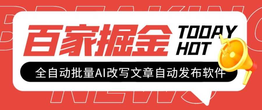 （7767期）外面收费1980的百家掘金全自动批量AI改写文章发布软件，号称日入800+【…插图