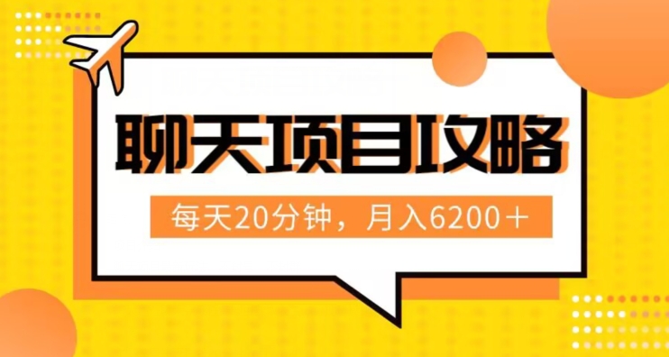 聊天项目zui新玩法，每天20分钟，月入6200＋，附详细实操流程解析（六节课）【揭秘】插图