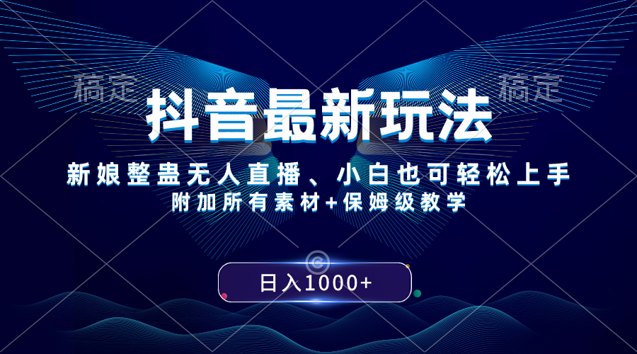 （8327期）抖音zui新玩法，新娘整蛊无人直播，小白也可轻松上手，日入1000+ 保姆级教学插图