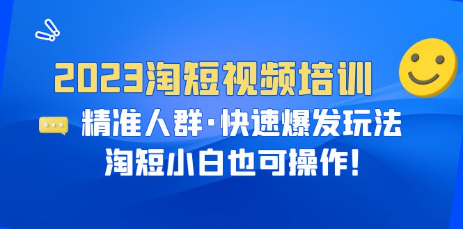 （6400期）2023淘短视频培训：精准人群·快速爆发玩法，淘短小白也可操作！插图