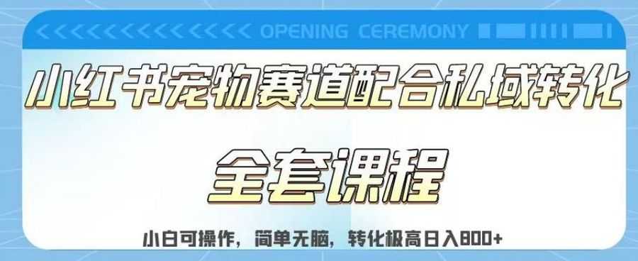 实测日入800的项目小红书宠物赛道配合私域转化玩法，适合新手小白操作，简单无脑【揭秘】插图