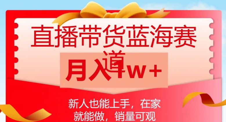 直播带货蓝海赛道，新人也能上手，在家就能做，销量可观，月入1w【揭秘】插图