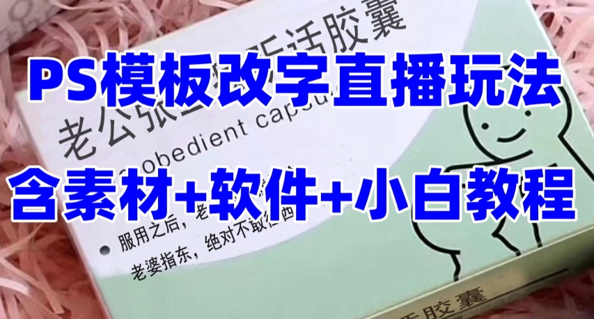 （7877期）zui新直播【老公听话约盒】礼物收割机抖音模板定制类，PS模板改字直播玩法插图