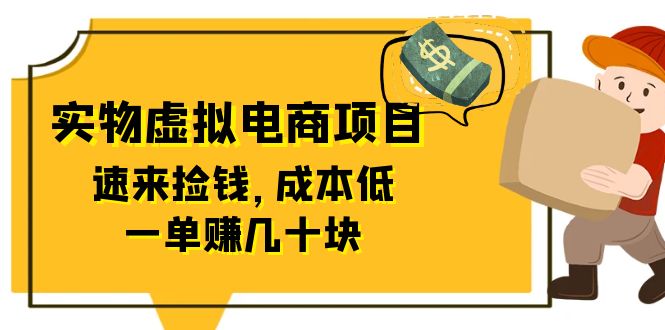 （6371期）东哲日记：全网首创实物虚拟电商项目，速来捡钱，成本低，一单赚几十块！插图