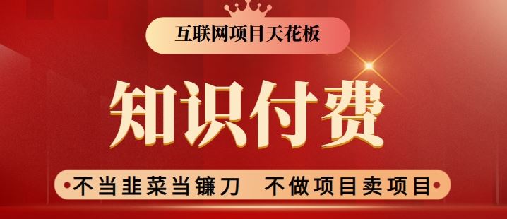 2024互联网项目天花板，新手小白也可以通过知识付费月入10W，实现财富自由【揭秘】插图