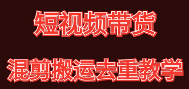 混剪去重短视频带货玩法，混剪搬运简单过原创思路分享插图