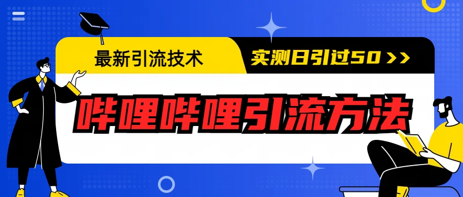 （6548期）zui新引流技术：哔哩哔哩引流方法，实测日引50+插图