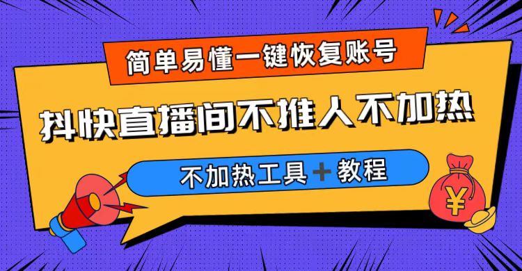 （6606期）外面收费199的zui新直播间不加热，解决直播间不加热问题（软件＋教程）插图