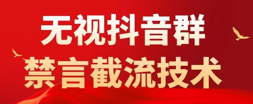 （5492期）抖音粉丝群无视禁言截流技术，抖音黑科技，直接引流，0封号（教程+软件）插图