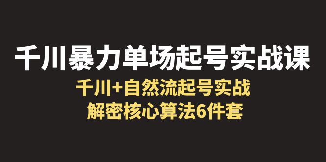 （6317期）千川暴力单场·起号实战课：千川+自然流起号实战， 解密核心算法6件套插图