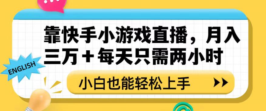 靠快手小游戏直播，月入三万+每天只需两小时，小白也能轻松上手【揭秘】插图