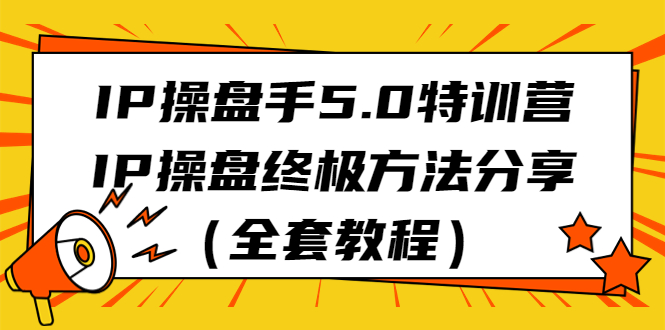 （6777期）IP操盘手5.0特训营，IP操盘终极方法分享（全套教程）插图