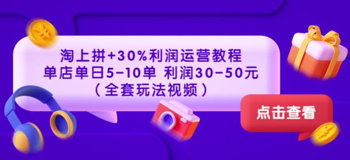 淘上拼+30%利润运营教程：单店单日5-10单利润30-50元（全套玩法视频）插图