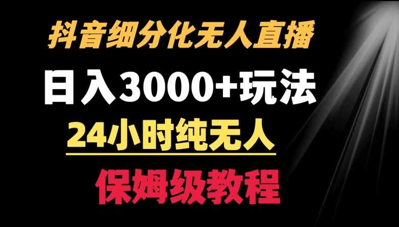 靠抖音细分化赛道无人直播，针对宝妈，24小时纯无人，日入3000+的玩法【揭秘】插图