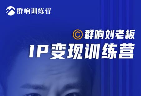 群响刘老板·IP变现训练营第6期：教你搞流量新姿势，IP打造获客私域经营插图