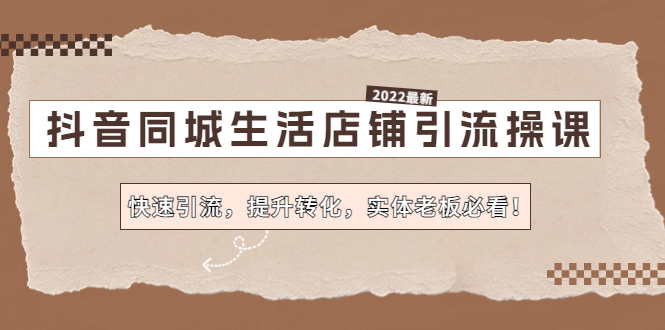 （4501期）抖音同城生活店铺引流操课：快速引流，提升转化，实体老板必看！插图