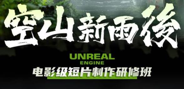 空山新雨后Unreal Engine电影级短片制作研修班插图