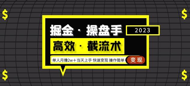 掘金·操盘手（高效·截流术）单人·月撸2万＋当天上手快速变现操作简单插图