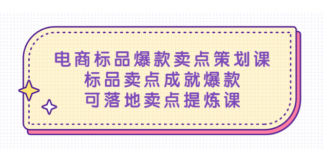 （5337期）电商标品爆款卖点策划课，标品卖点成就爆款，可落地卖点提炼课插图