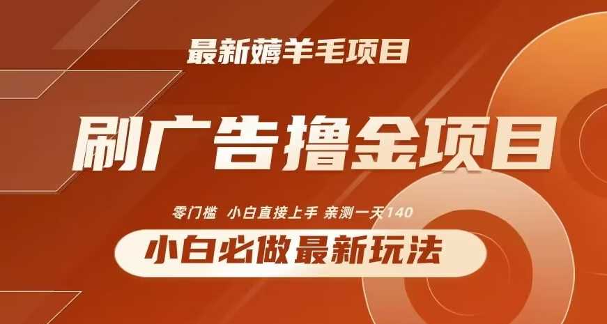 2024zui新小白必撸项目，刷广告撸金zui新玩法，亲测一天140【揭秘】插图