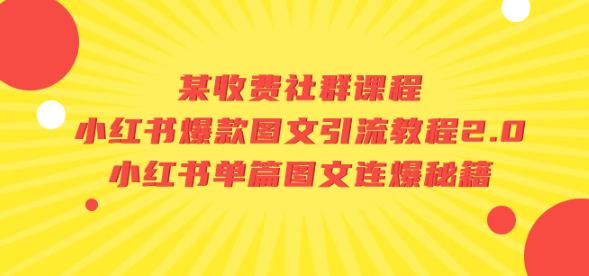 某收费社群课程：小红书爆款图文引流教程2.0+小红书单篇图文连爆秘籍插图