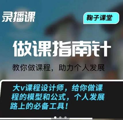 鞠子课堂·做课指南针：教你做课，助力个人发展插图