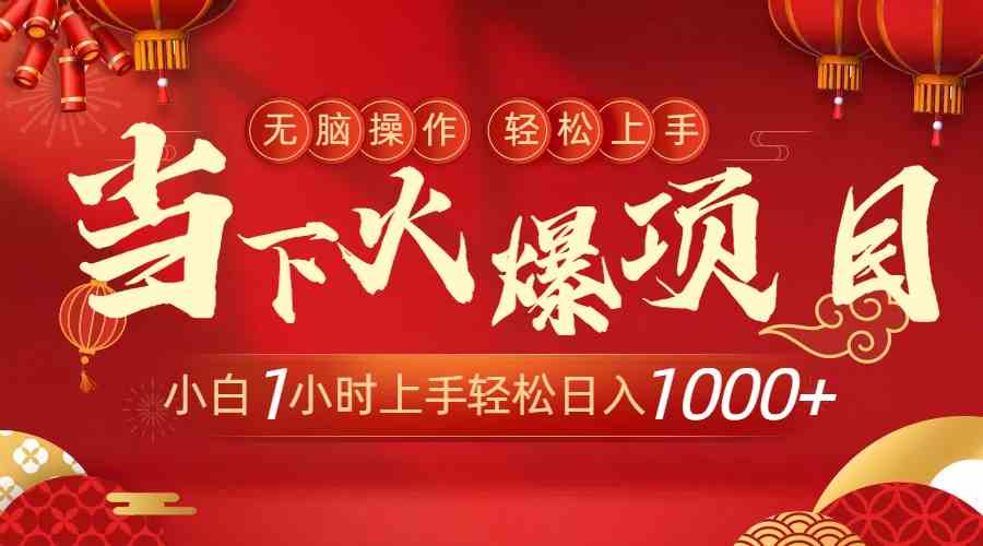 （8973期）当下火爆项目，操作简单，小白仅需1小时轻松上手日入1000+插图