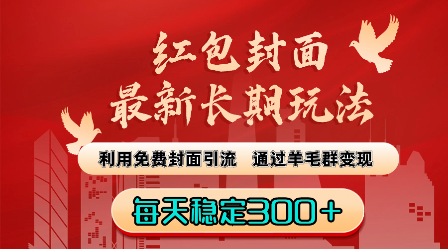 （8515期）红包封面zui新长期玩法：利用免费封面引流，通过羊毛群变现，每天稳定300＋插图