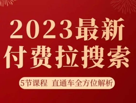 #原创 淘系2023zui新付费拉搜索实操打法，​5节课程直通车全方位解析插图