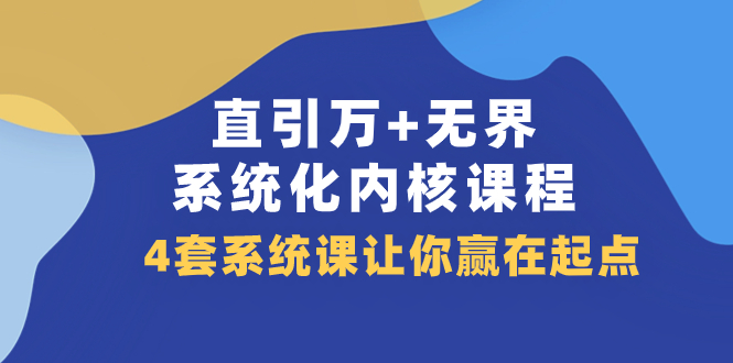 （7754期）直引 万+无界·系统化内核课程，4套系统课让你赢在起点（60节课）插图