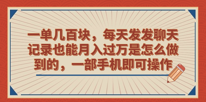 （6793期）一单几百块，每天发发聊天记录也能月入过万是怎么做到的，一部手机即可操作插图