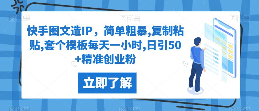 快手图文造IP，简单粗暴,复制粘贴,套个模板每天一小时,日引50+精准创业粉【揭秘】插图