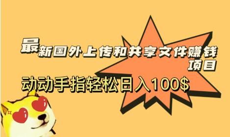 zui新国外共享赚钱项目，动动手指轻松日入100$【揭秘】插图