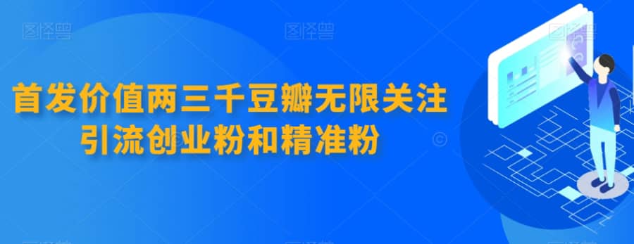 首发价值两三千豆瓣无限关注引流创业粉和精准粉插图