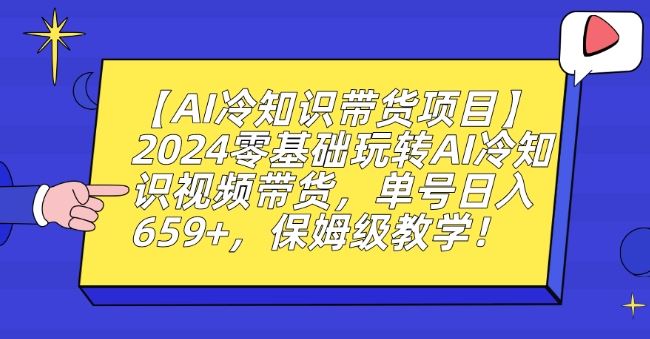 【AI冷知识带货项目】2024零基础玩转AI冷知识视频带货，单号日入659+，保姆级教学【揭秘】插图