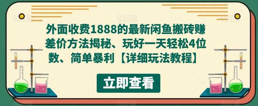 外面收费1888的zui新闲鱼搬砖赚差价方法揭秘、玩好一天轻松4位数、简单暴利【详细玩法教程】插图