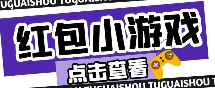 zui新红包小游戏手动搬砖项目，单机一天不偷懒稳定60+，成本低，有能力工作室扩大规模插图