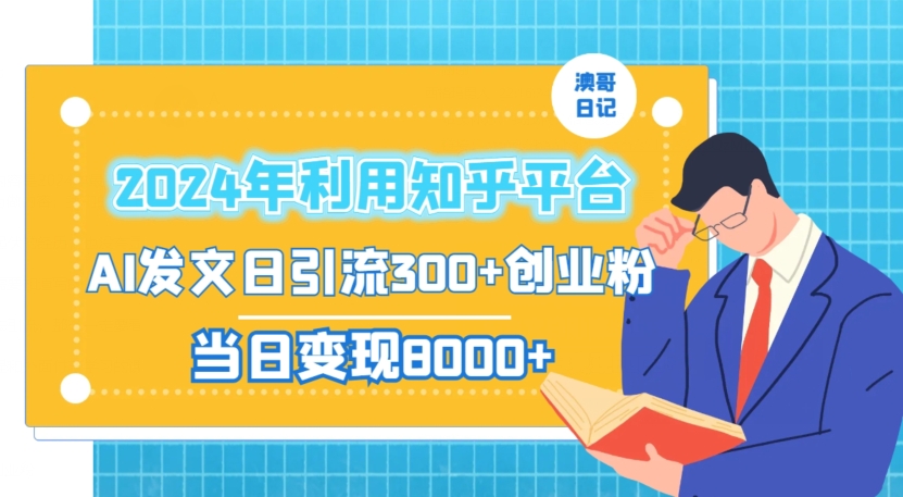 2024年利用知乎平台，AI发文日引流300+创业粉，当日变现1000+【揭秘】插图