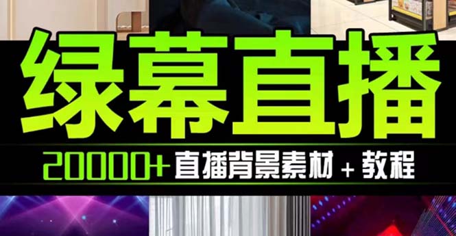 （7878期）抖音直播间绿幕虚拟素材，包含绿幕直播教程、PSD源文件，静态和动态素材…插图