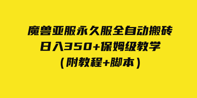 （7389期）外面收费3980魔兽亚服永久服全自动搬砖 日入350+保姆级教学（附教程+脚本）插图