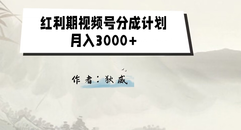 外面收费1980的红利期视频号分成计划2.0版本教学【揭秘】插图