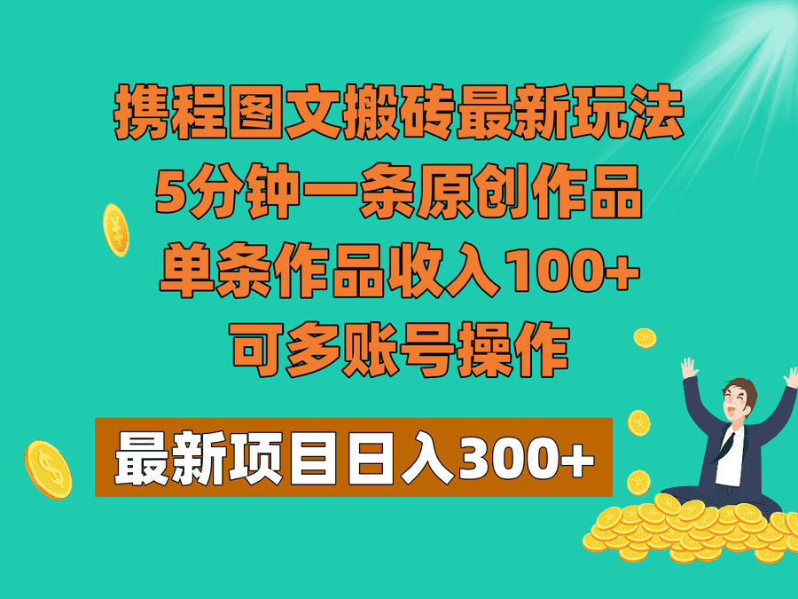 携程图文搬砖zui新玩法，5分钟一条原创作品，单条作品收入100+，可多账号操作插图